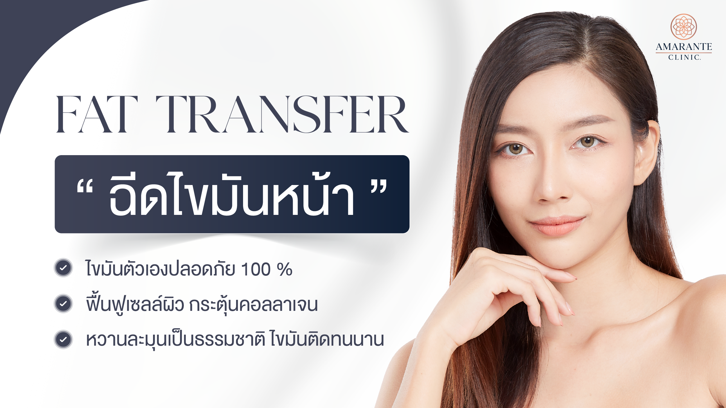 ปกภาพบทความ ฉีดไขมันหน้า ด้วยไขมันตัวเอง