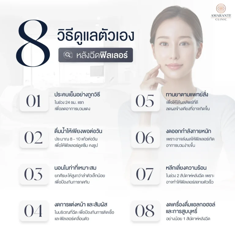 8 วิธีดูแลตัวเองหลังฉีดฟิลเลอร์