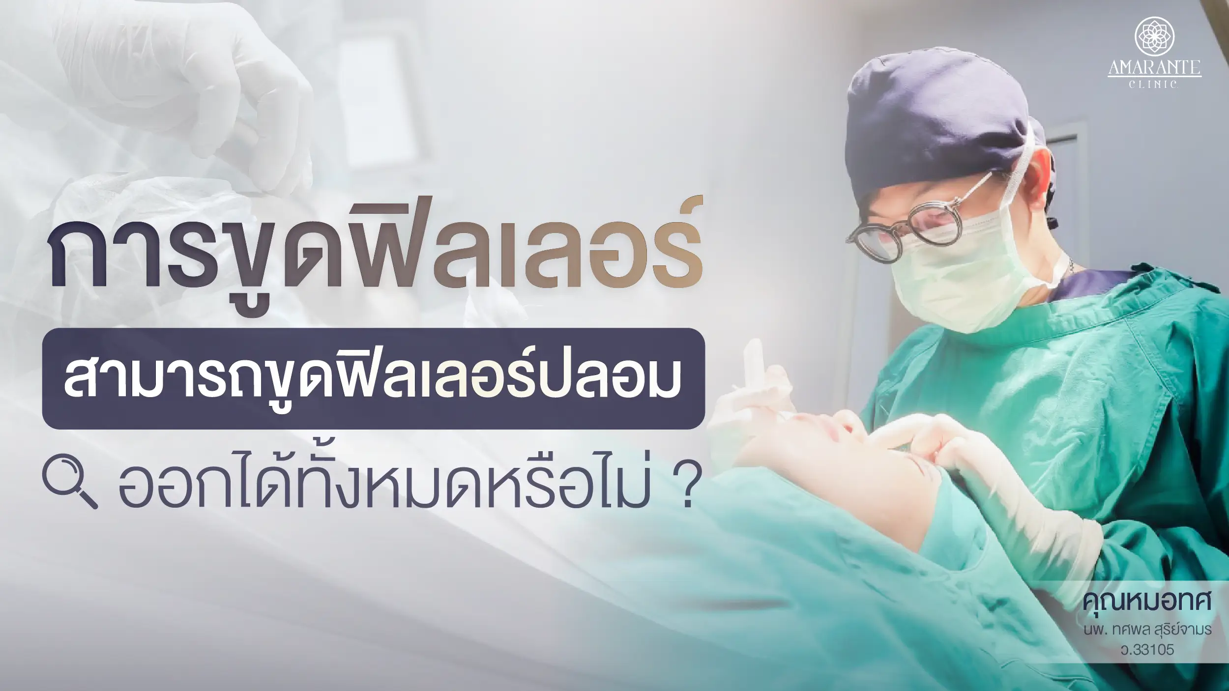 สามารถขูดฟิลเลอร์ปลอมออกได้ทั้งหมดหรือไม่