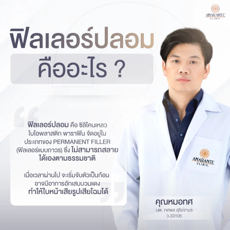 ฟิลเลอร์ปลอม คืออะไร? ทำไมเราถึงตกเป็นเหยื่อของการถูกฉีดฟิลเลอร์ปลอม