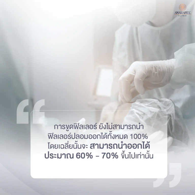 ขูดฟิลเลอร์ ช่วยนำฟิลเลอร์ปลอมออกจากใบหน้าได้หมดหรือไม่