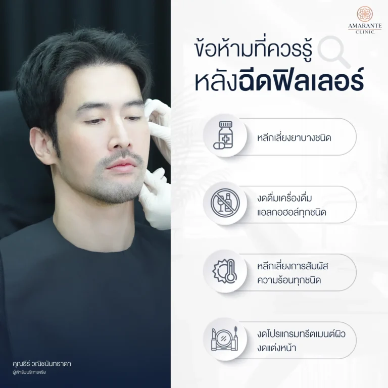 ข้อห้ามที่ควรรู้หลังฉีดฟิลเลอร์