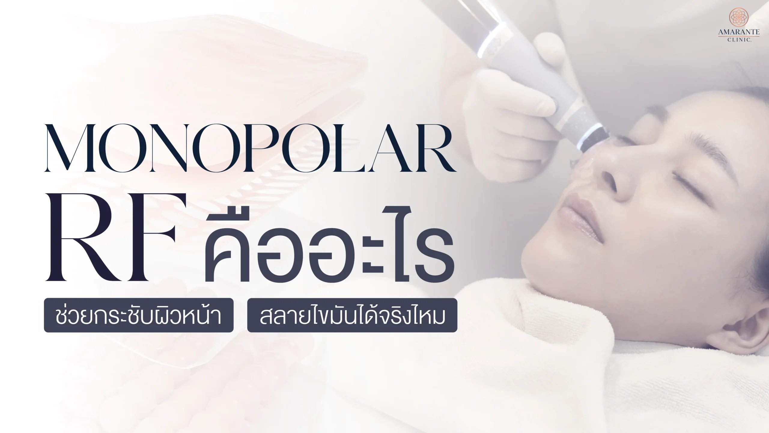 Monopolar RF คืออะไร? คลื่น RF คืออะไร?