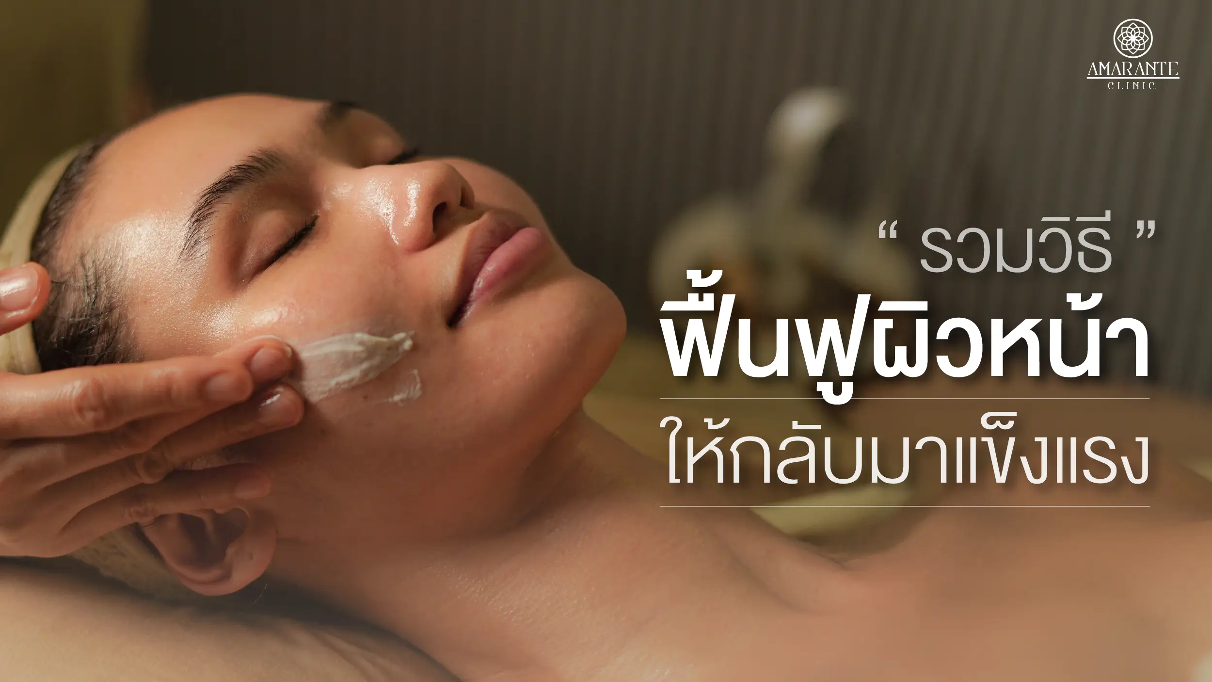 ผิวแข็งแรง แพ้ง่าย หมองคล้ำ รวมวิธีฟื้นฟูผิวหน้าให้กลับมาแข็งแรง