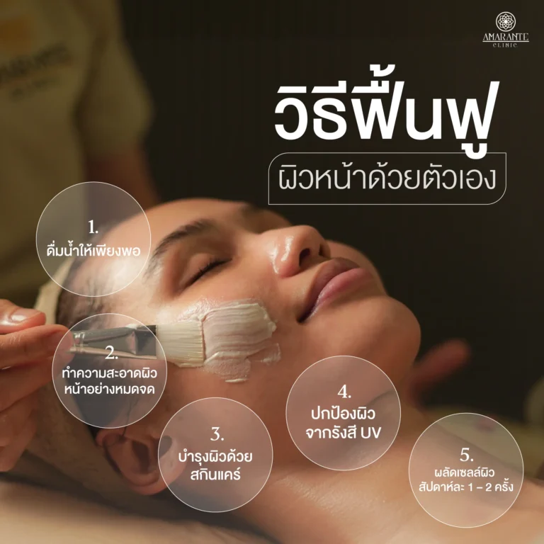 วิธีฟื้นฟูผิวหน้าด้วยตัวเอง​