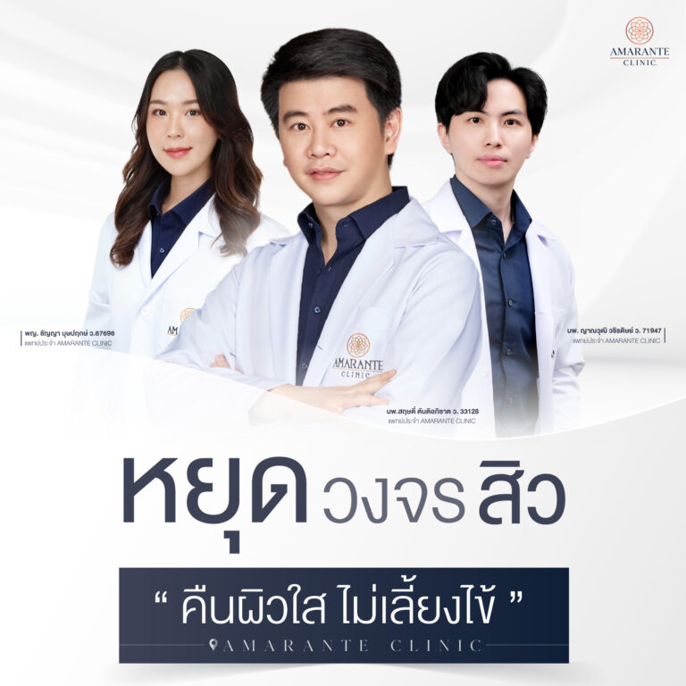 รักษาสิวที่คางให้หายที่ Amarante Clinic