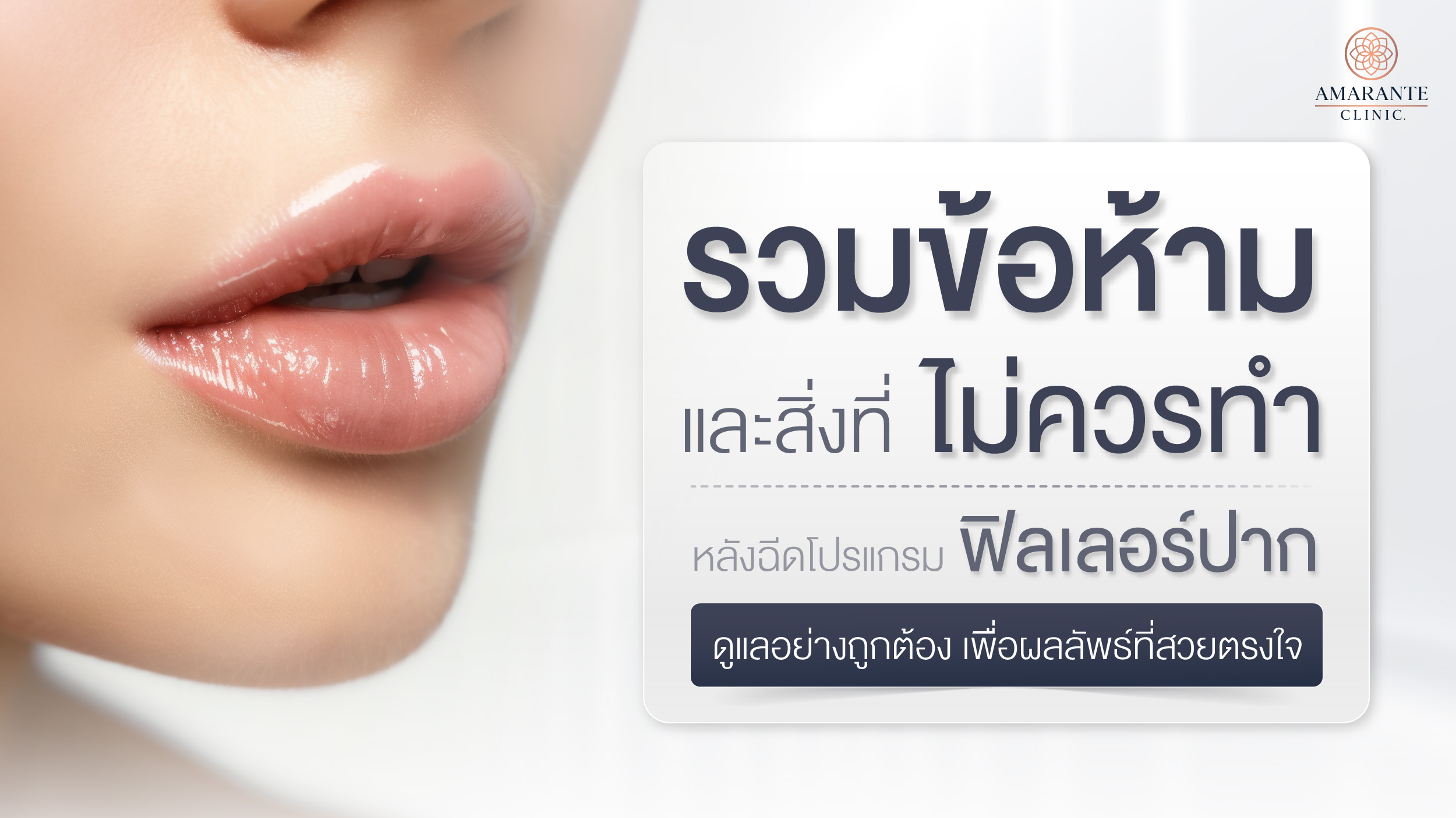 หลังฉีดฟิลเลอร์ปาก ห้ามอะไรบ้าง?