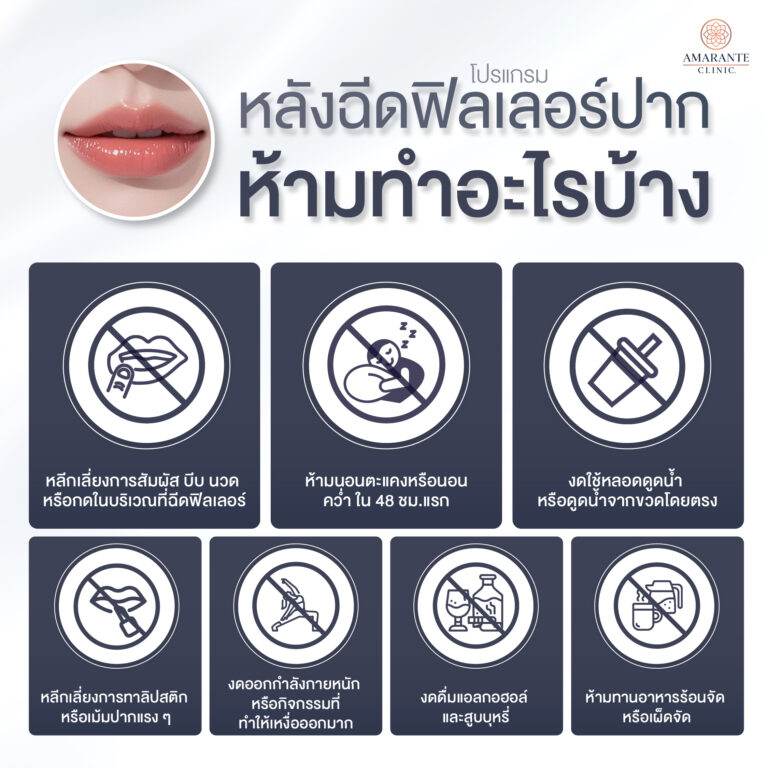 หลังฉีดฟิลเลอร์ปาก ห้ามอะไรบ้าง?