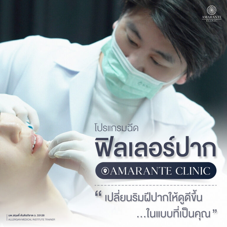 ฉีดฟิลเลอร์ปากที่ Amarante Clinic