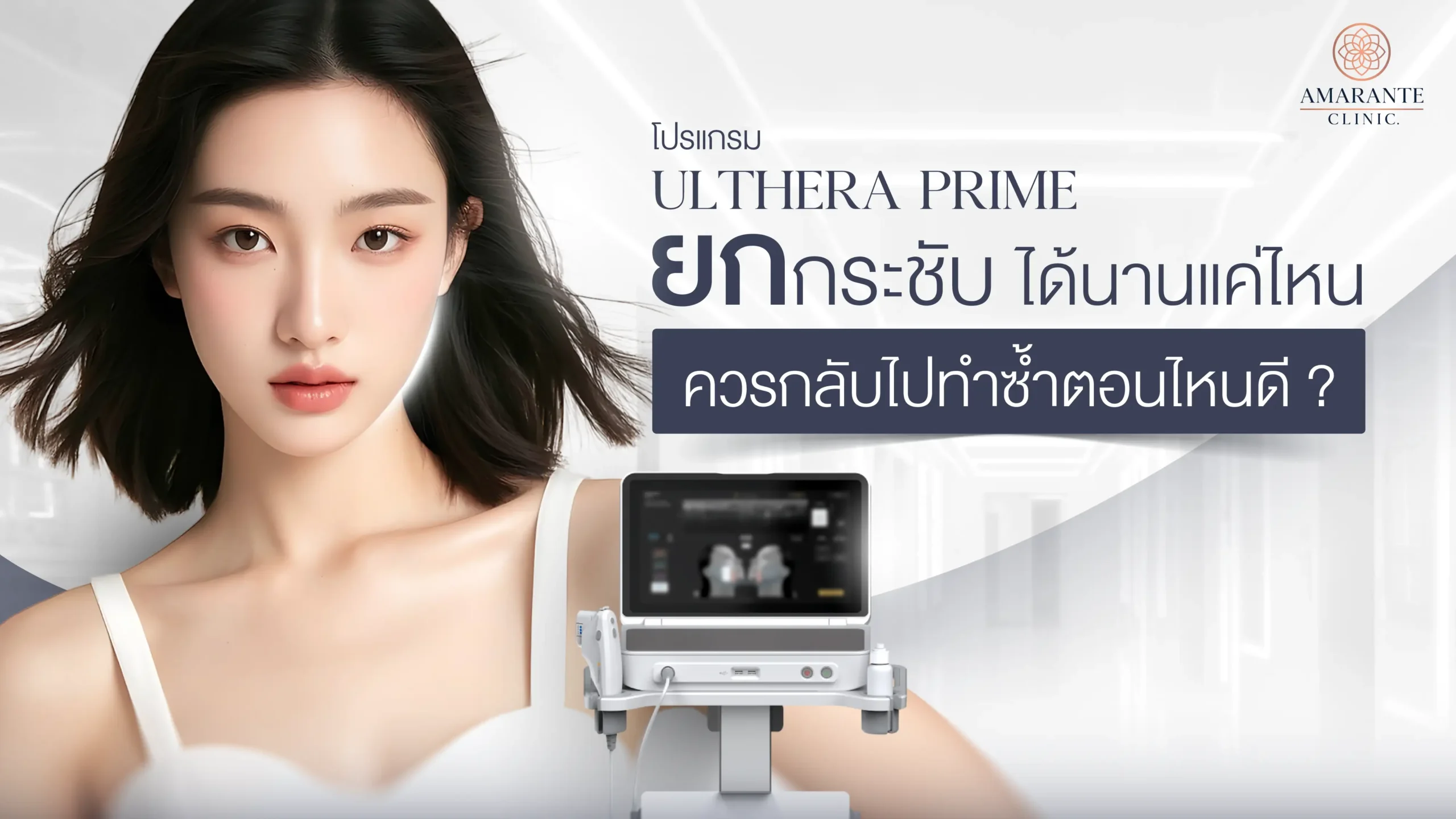 Ulthera Prime ยกกระชับได้นานแค่ไหน