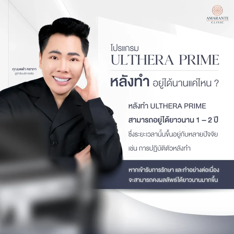 หลังทำ Ulthera Prime อยู่ได้นานแค่ไหน