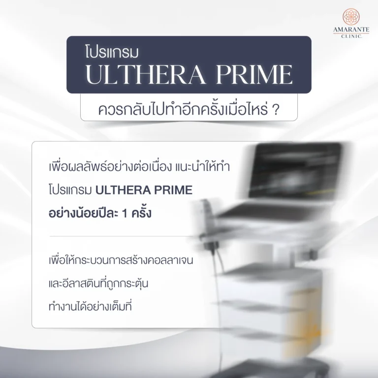 Ulthera Prime ควรกลับไปทำอีกครั้งตอนไหน