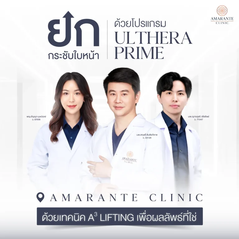 ยกกระชับใบหน้าด้วย Ulthera Prime ที่ Amarante Clinic