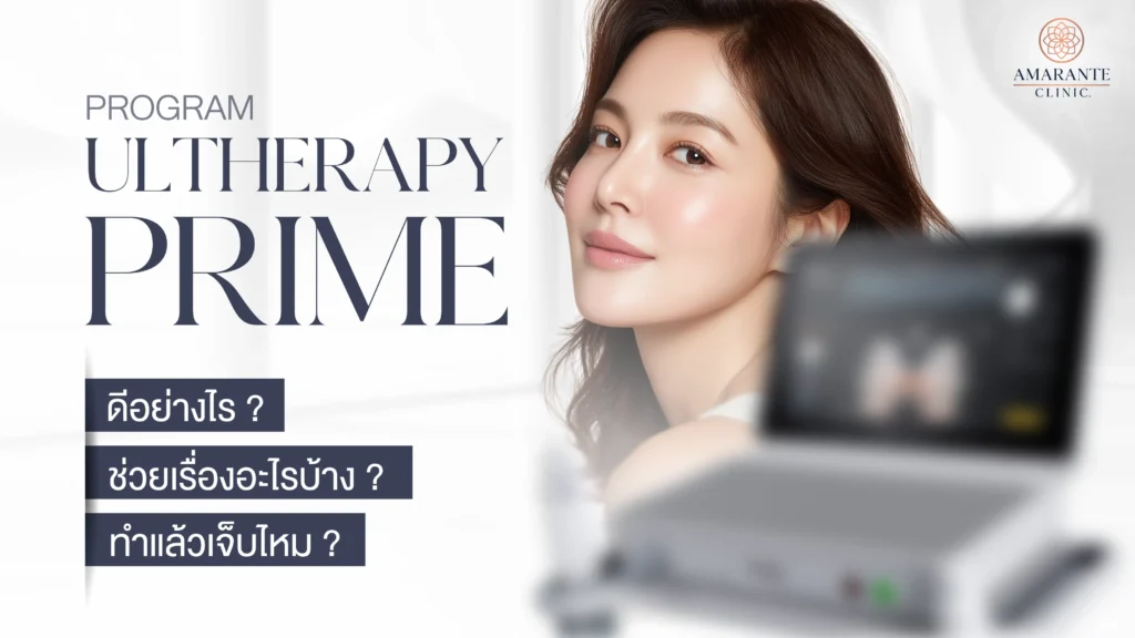 ปกภาพบทความ Ulthera Prime ดีอย่างไร ช่วยเรื่องอะไรบ้าง ทำแล้วเจ็บไหม