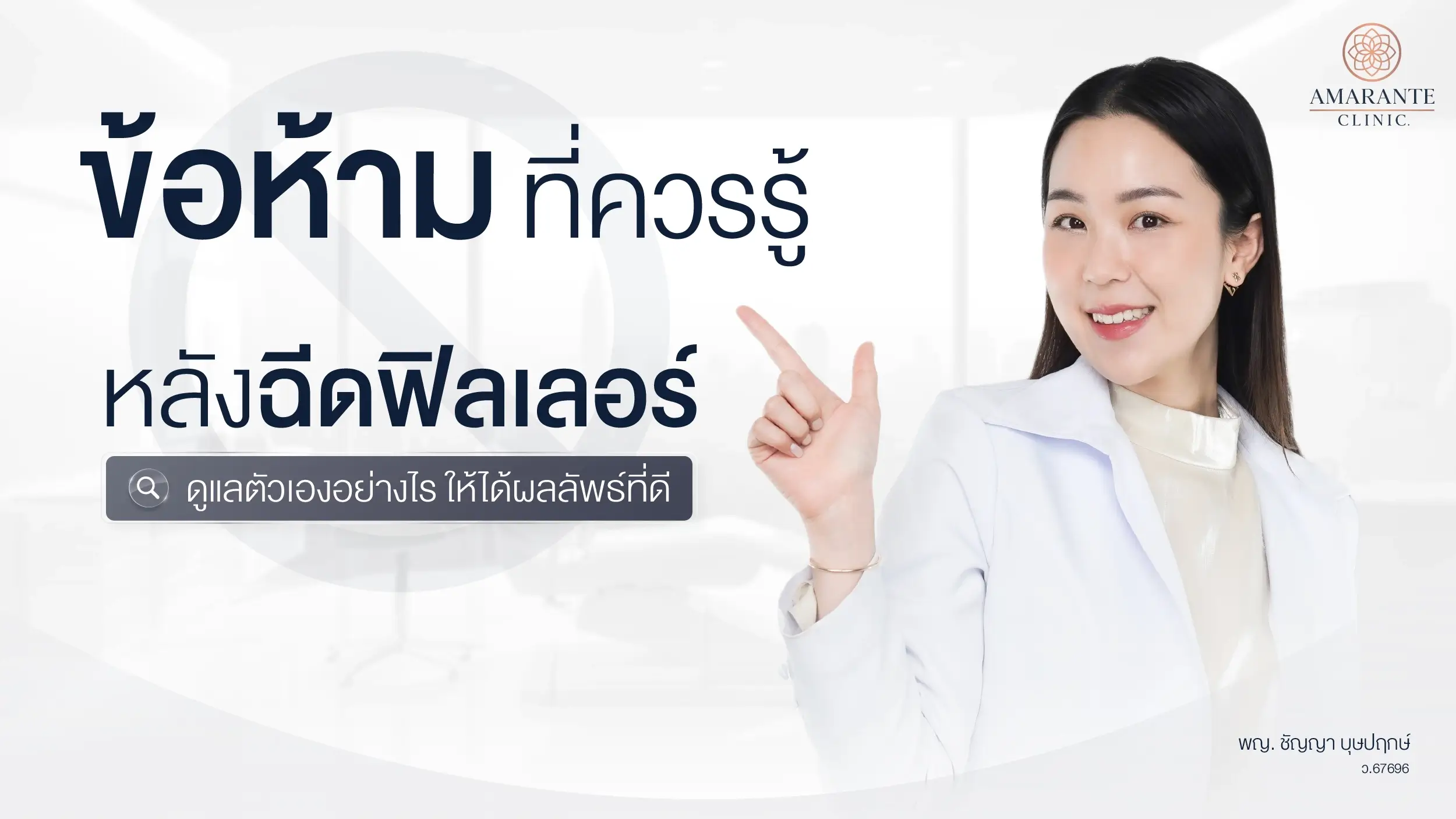 ปกภาพบทความ ข้อห้ามที่ควรรู้หลังฉีดฟิลเลอร์