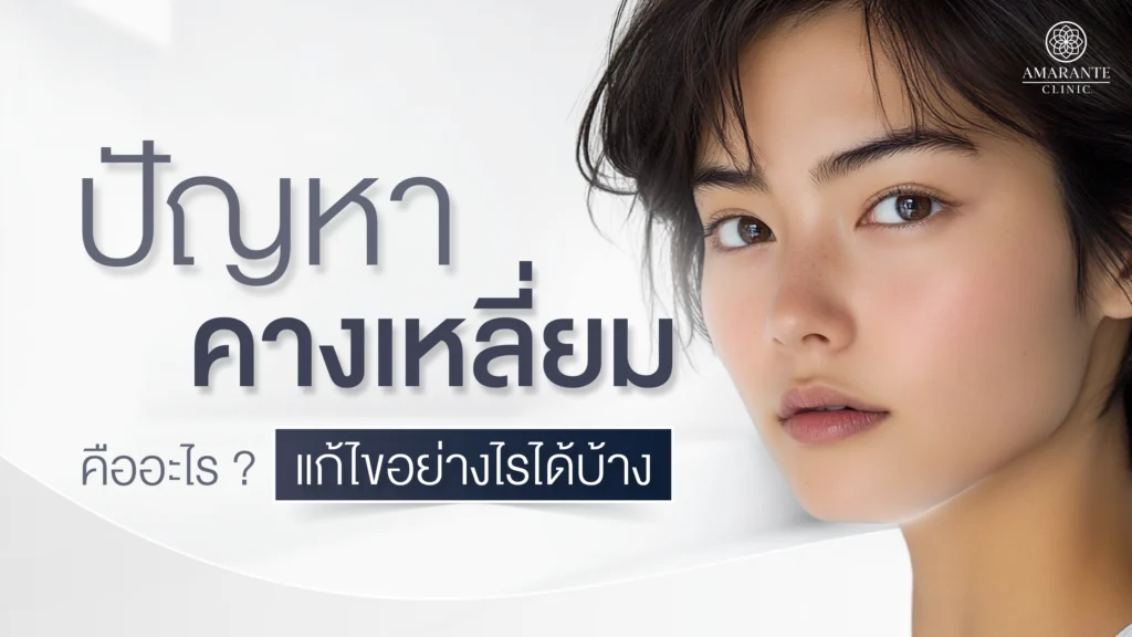 ปกภาพบทความ ปัญหาคางเหลี่ยม คืออะไร ปัญหาที่หลายคนกังวล แก้ไขอย่างไรได้บ้าง