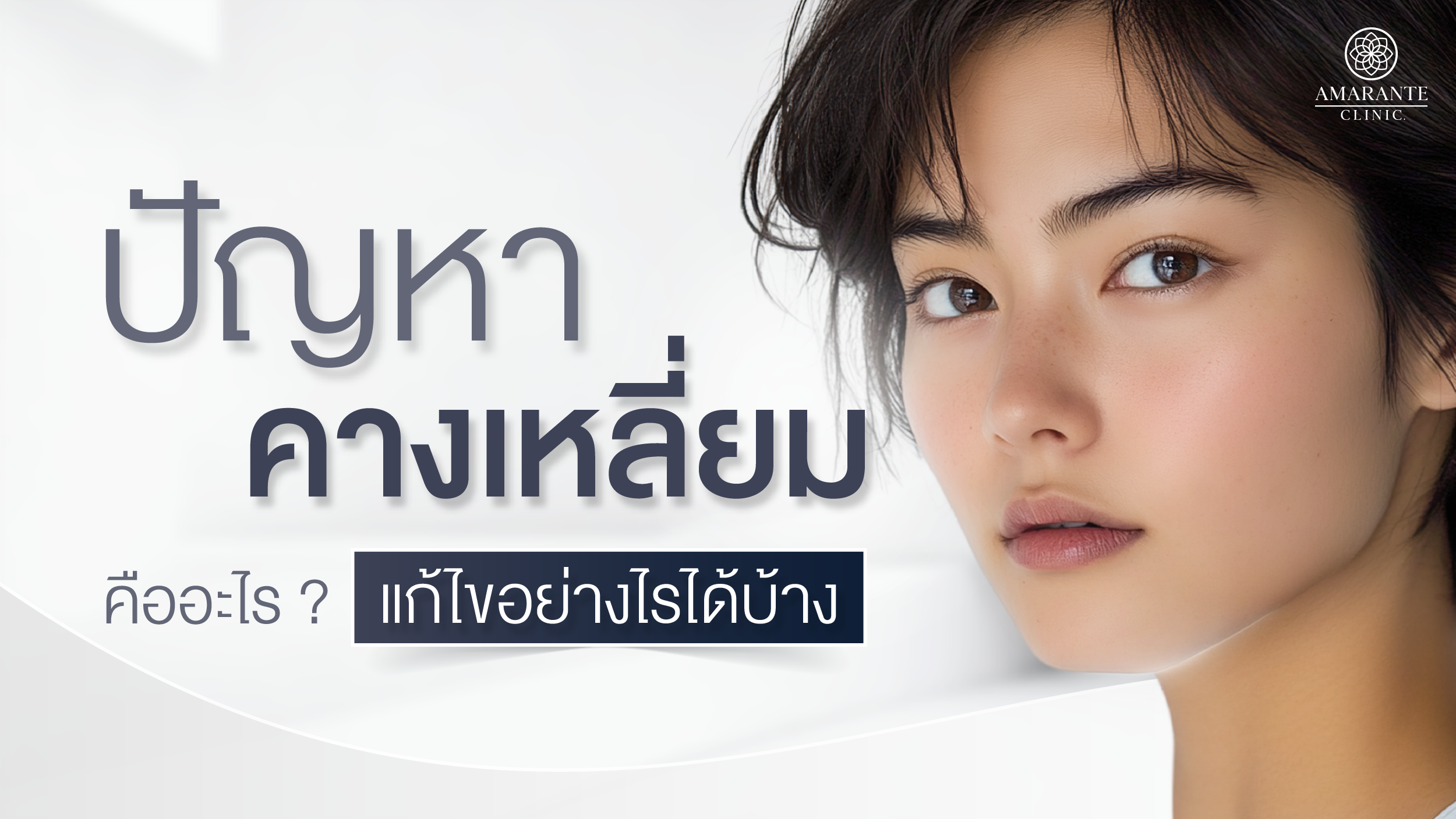 ปกภาพบทความ ปัญหาคางเหลี่ยม คืออะไร ปัญหาที่หลายคนกังวล แก้ไขอย่างไรได้บ้าง