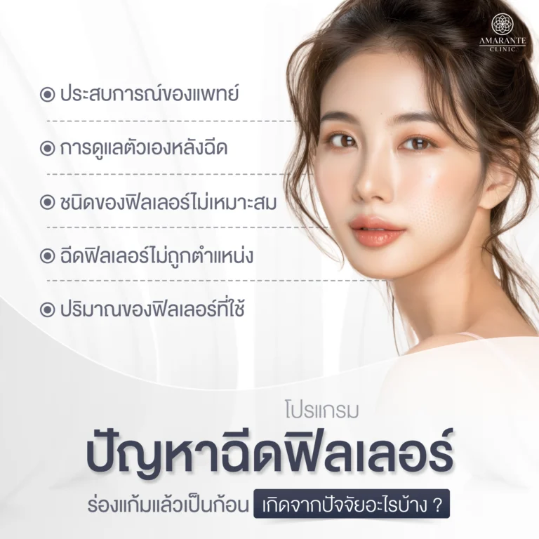 ปัจจัยไหนบ้างที่ทำให้เกิดฟิลเลอร์ร่องแก้มเป็นก้อน