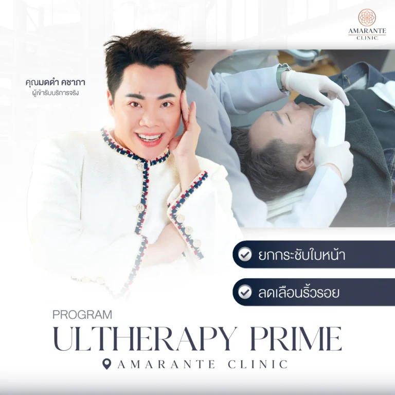 ภาพโฆษณา Ulthera Prime ที่ Amarante Clinic