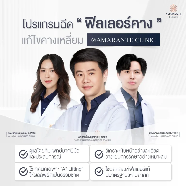 ภาพโฆษณา แก้ไขคางเหลี่ยมด้วยโปรแกรมฉีดฟิลเลอร์คาง ที่ Amarante Clinic