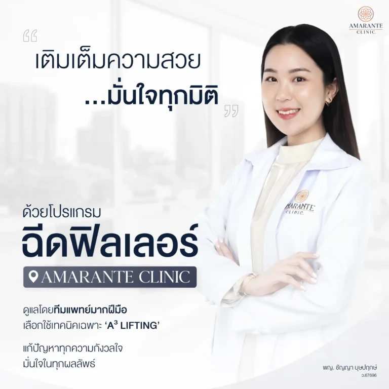 ภาพโฆษณาฉีดฟิลเลอร์อย่างมั่นใจที่ Amarante Clinic