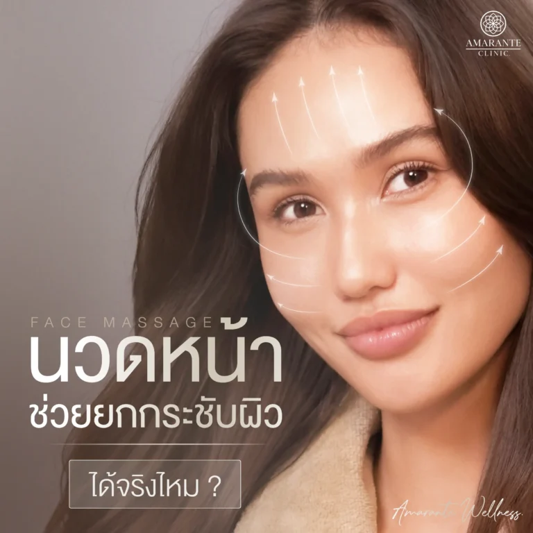 โปรแกรม Amarante Signature Treatment เป็นโปรแกรมนวดหน้า จาก Amarante Clinic ออกแบบการรักษาเฉพาะบุคคล ให้ความสำคัญกับสภาพผิวของแต่ละบุคคล (Skin Instant) ด้วยผลิตภัณฑ์ Biologique Recherche (บิโอโลจิค โครแชช) มีสารสกัดเข้มข้นจากธรรมชาติ ปราศจากน้ำหอม ก่อนการรับบริการจะมีการตรวจสภาพผิวโดยแพทย์ และเลือกใช้ผลิตภัณฑ์ที่เหมาะสมกับสภาพผิวของแต่ละบุคคล พร้อมด้วยเทคนิคการนวดหน้าอันเป็นเอกลักษณ์เฉพาะของแบรนด์ Biologique Recherche ซึ่งให้บริการโดยพนักงานที่ได้รับการฝึกฝนทางด้านการนวดโดยเฉพาะ เพื่อช่วยให้ผลลัพธ์ในการนวดยกกระชับ เห็นผลลัพธ์ชัดเจนมากขึ้น ช่วยฟื้นฟูผิวได้อย่างมีประสิทธิภาพและตรงจุด