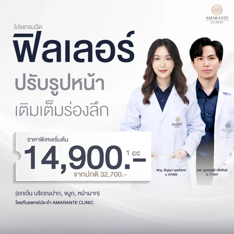 ราคาฉีดฟิลเลอร์ใต้ตา ทีมแพทย์