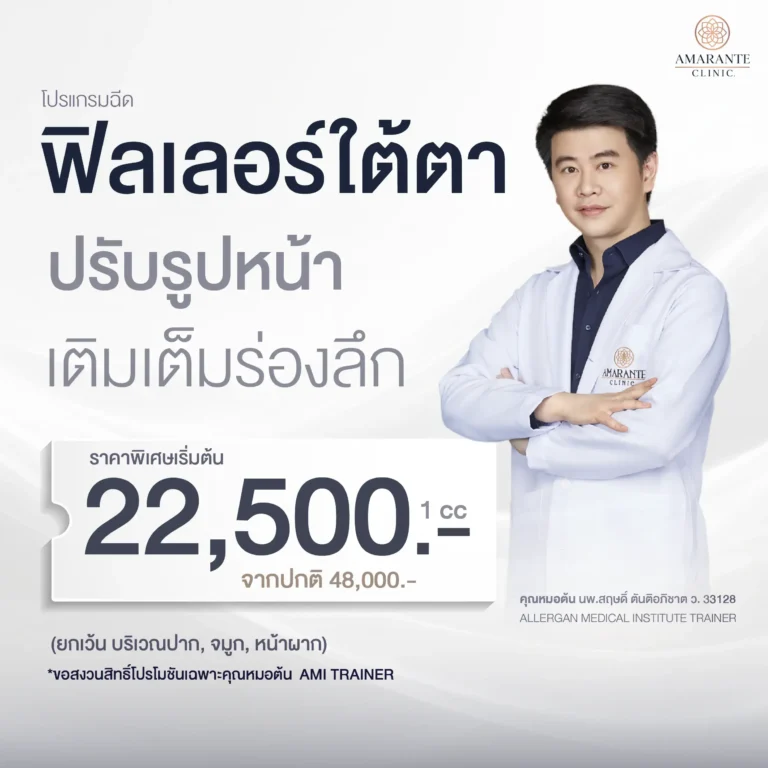 ราคาฉีดฟิลเลอร์ใต้ตา หมอต้น