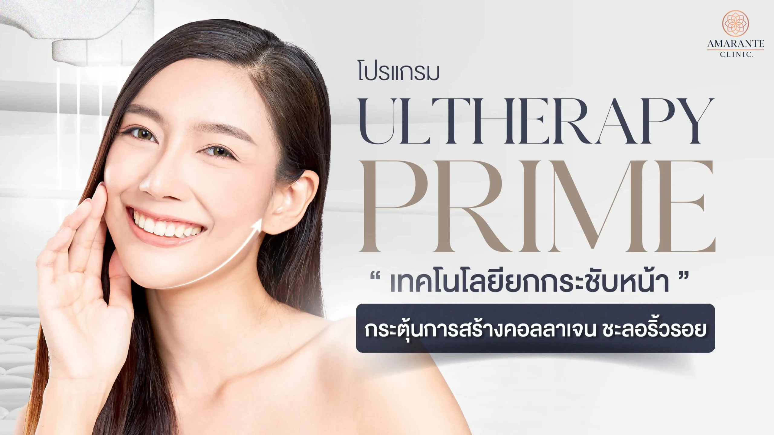 Ulthera Prime ยกกระชับใบหน้ากระตุ้นการสร้างคอลลาเจน