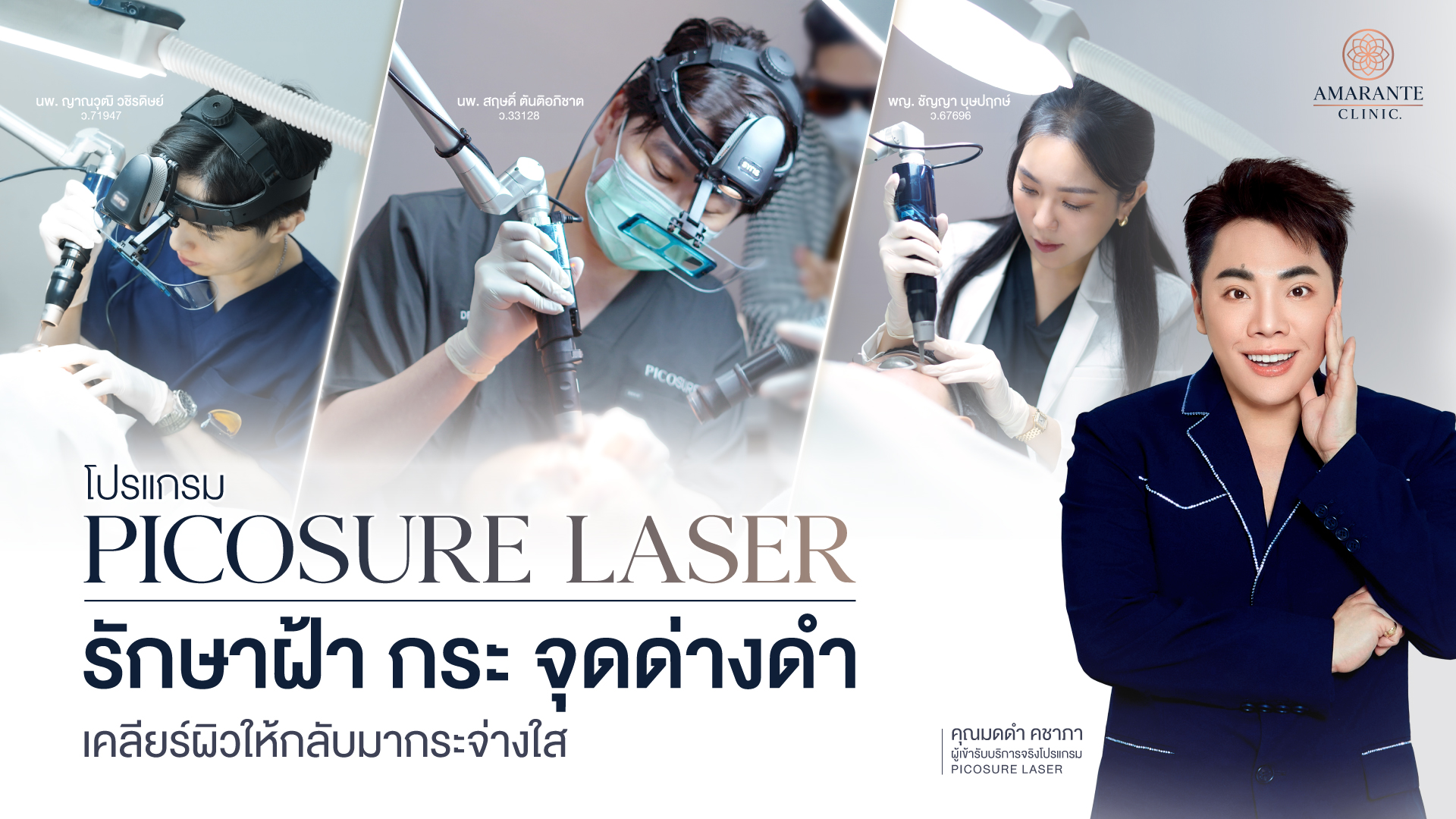 พิโคชัวร์ (Picosure) เลเซอร์รักษาฝ้ากระ