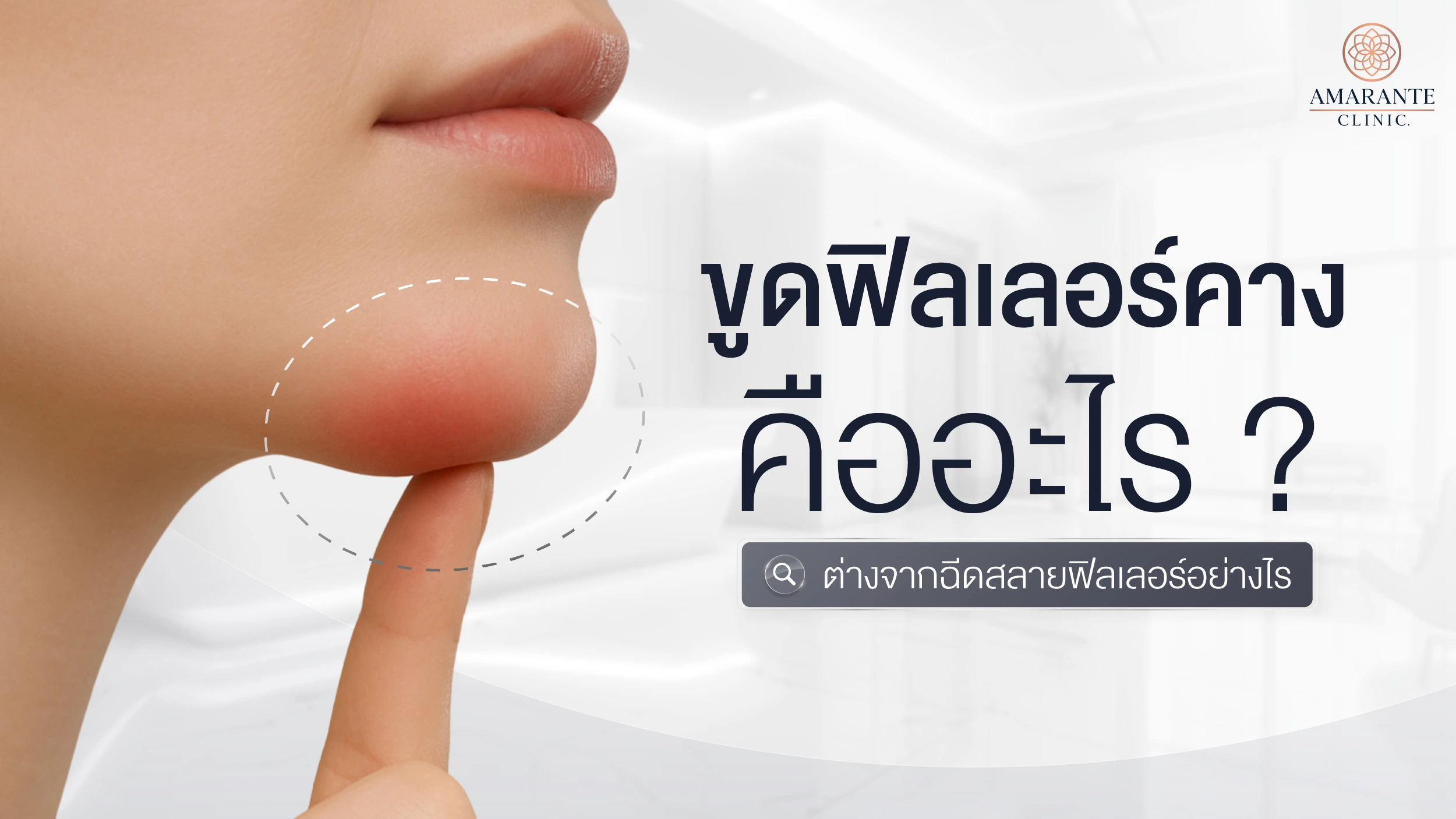 ปกภาพบทความ ขูดฟิลเลอร์คางคืออะไร ปลอดภัยไหม ต่างจากฉีดสลายฟิลเลอร์อย่างไร