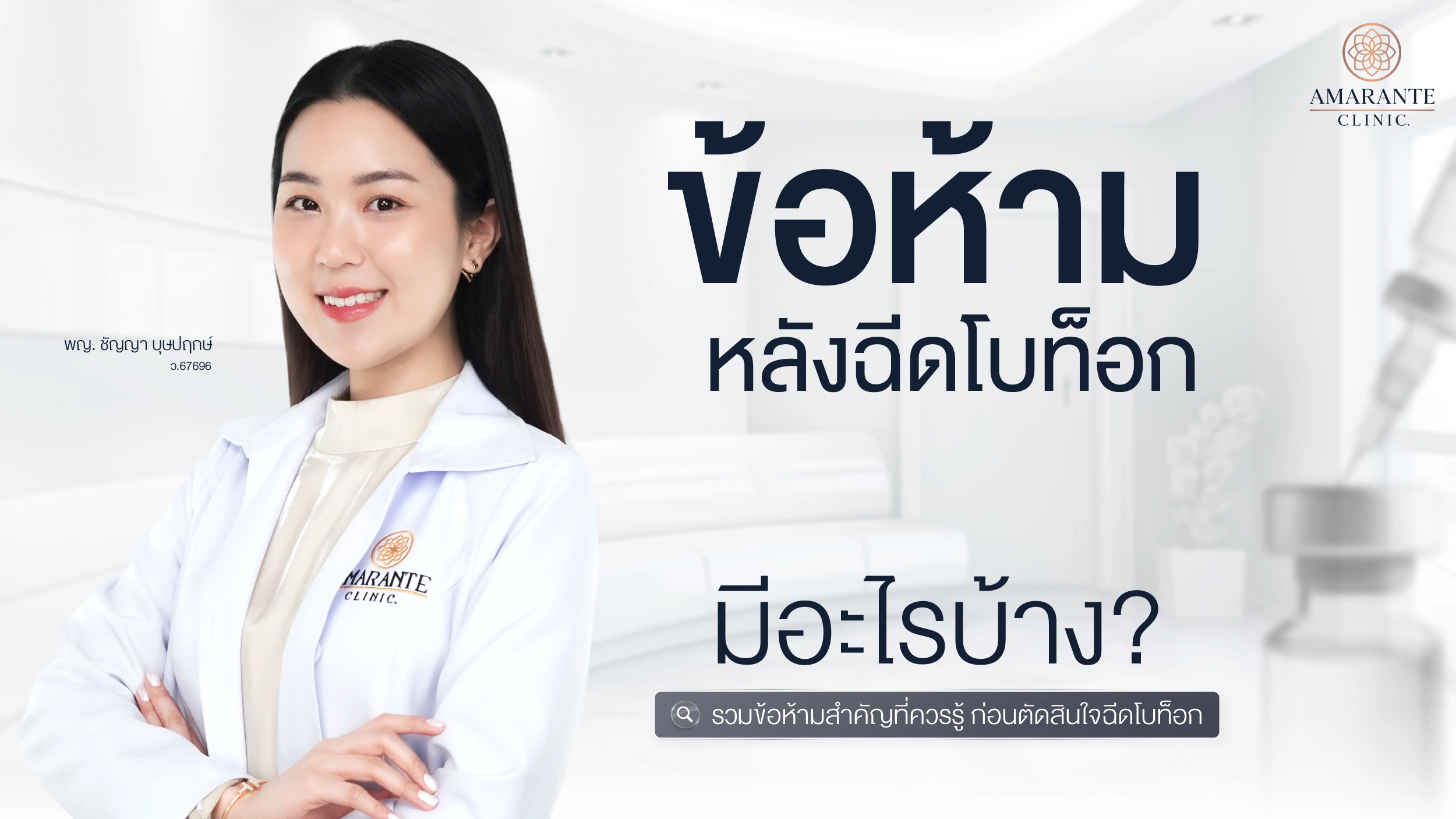 ปกภาพบทความ ข้อห้ามหลังฉีดโบ รวมข้อห้ามสำคัญที่ควรรู้หลังฉีดโบท็อก