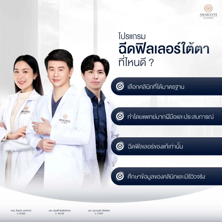ฟิลเลอร์ใต้ตาที่ไหนดี?
