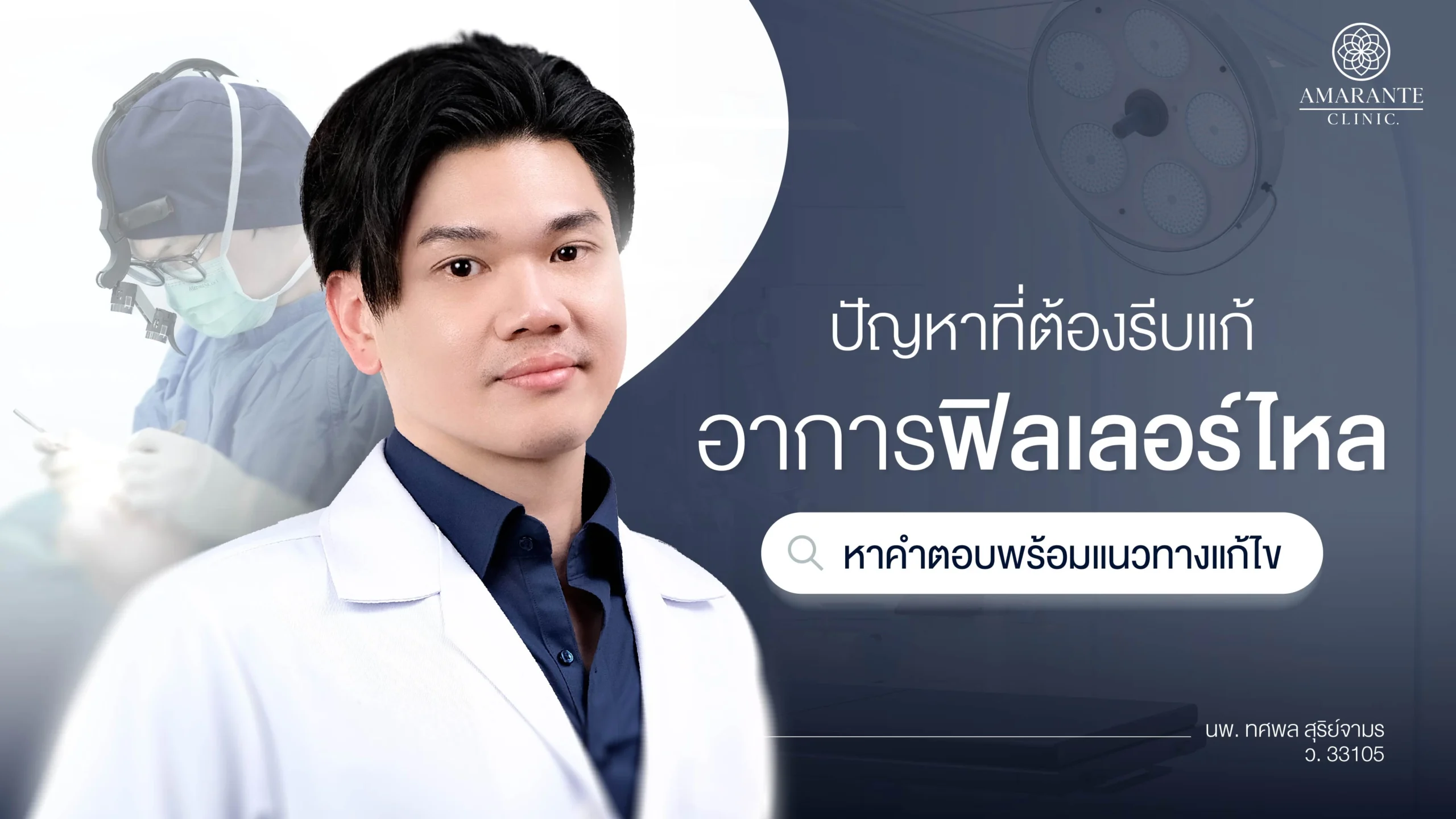 ภาพปกบทความ อาการฟิลเลอร์ไหล ปัญหาที่ต้องรีบแก้ หาคำตอบพร้อมแนวทางแก้ไข