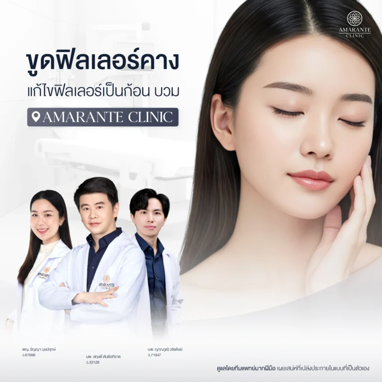 ภาพโฆษณา ขูดฟิลเลอร์คางอย่างปลอดภัยที่ Amarante Clinic