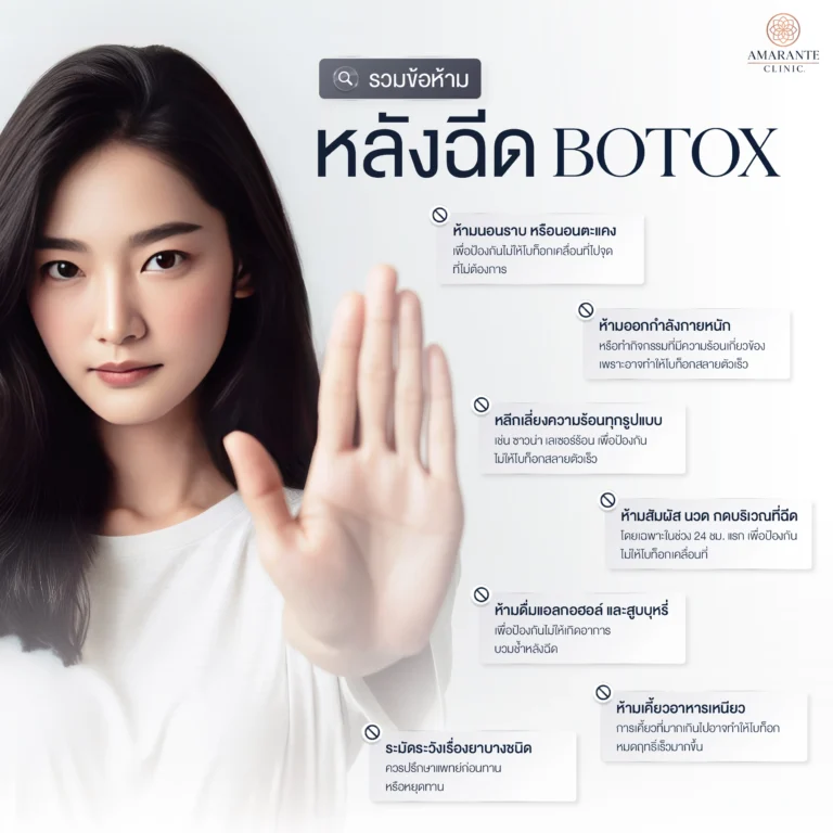 รวมข้อห้ามหลังฉีดโบท็อก