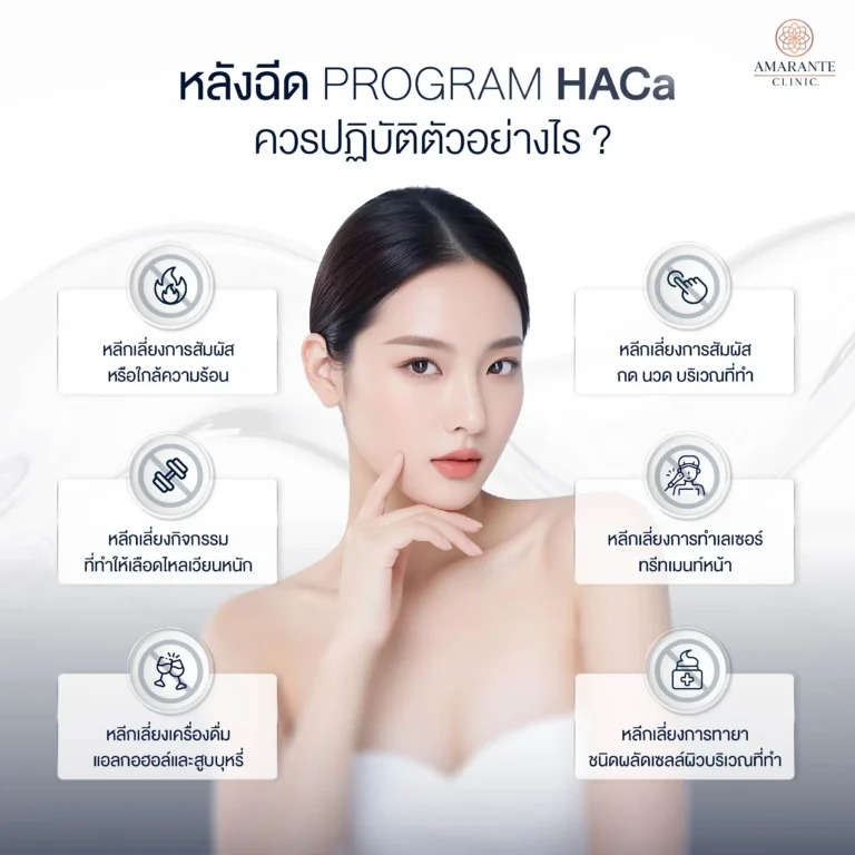 หลังฉีด Program HACa ควรปฏิบัติอย่างไร