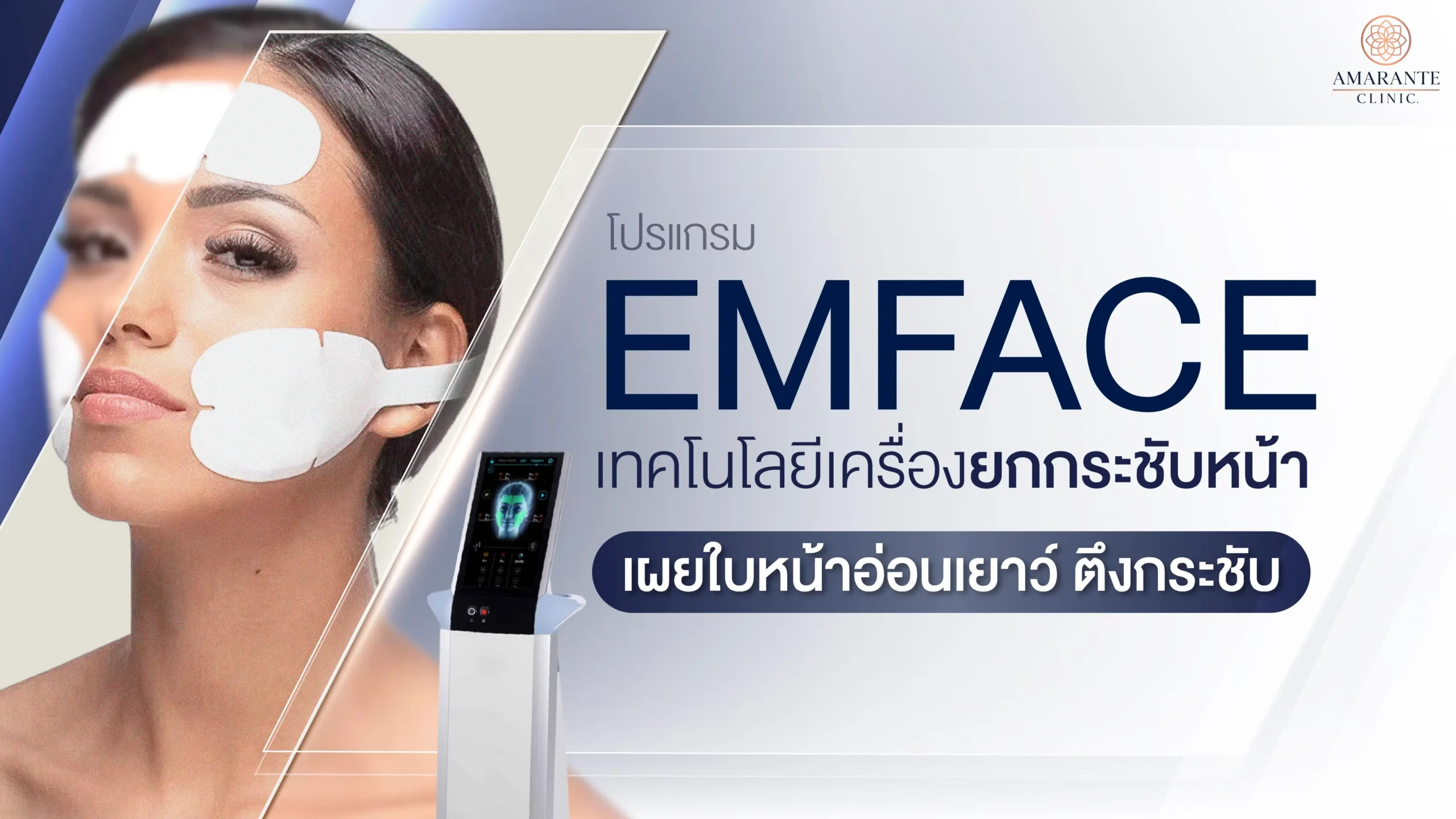 Emface เทคโนโลยีเครื่องยกกระชับหน้า ให้ใบหน้าอ่อนเยาว์ ตึงกระชับ