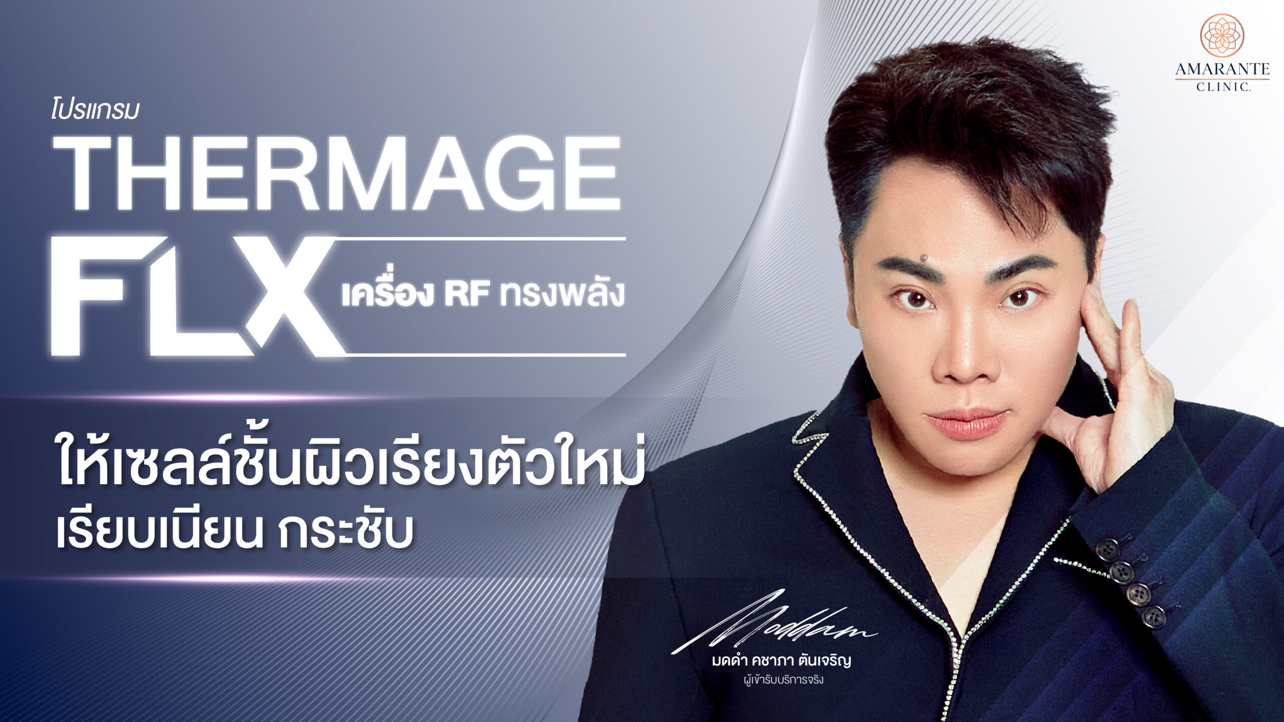 Thermage FLX ช่วยยกกระชับผิว ปรับหน้าเรียว