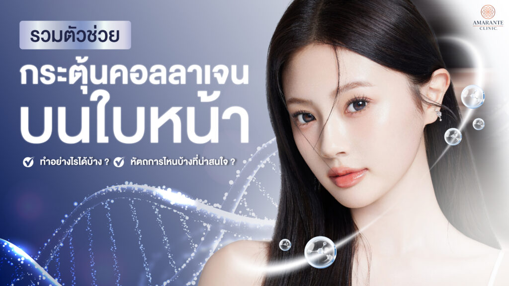 กระตุ้นคอลลาเจนใบหน้าทำอย่างไรได้บ้าง