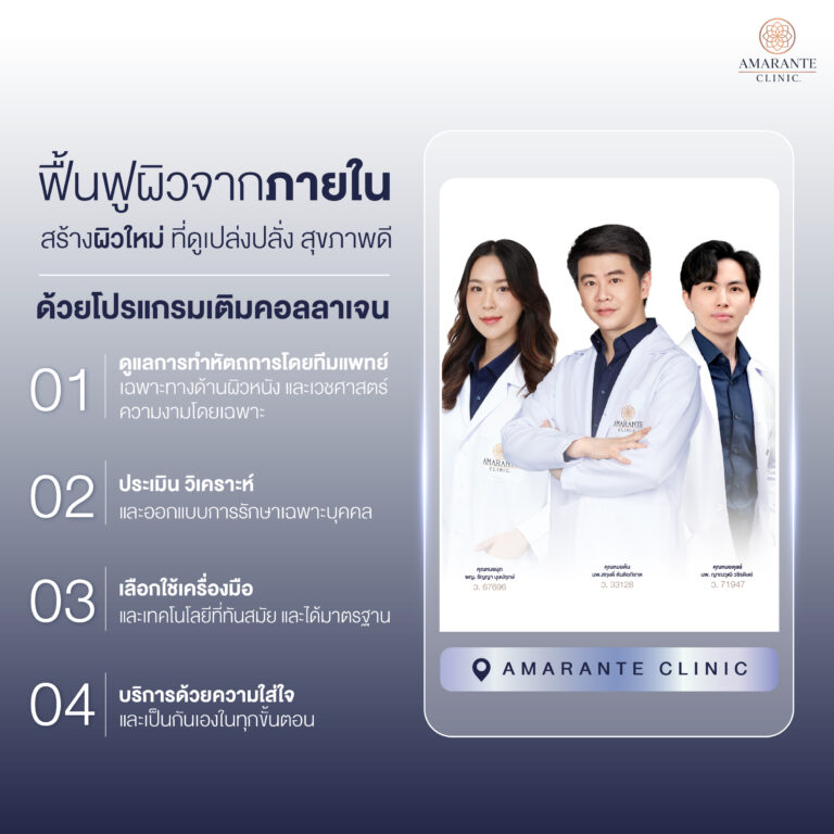 ฉีด HArmonyCa, Profhilo, Radiesse กระตุ้นการสร้างคอลลาเจนที่ Amarante Clinic
