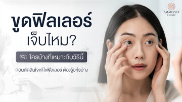 ขูดฟิลเลอร์ เจ็บไหม