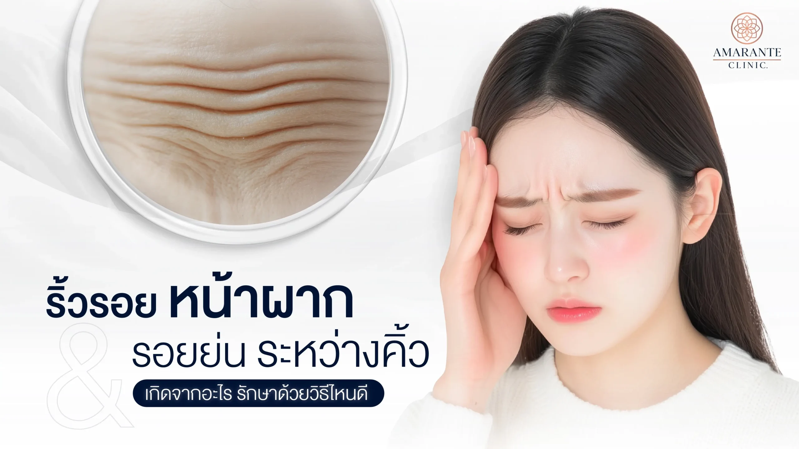 ริ้วรอยหน้าผาก รอยย่นระหว่างคิ้ว เกิดจากสาเหตุใด