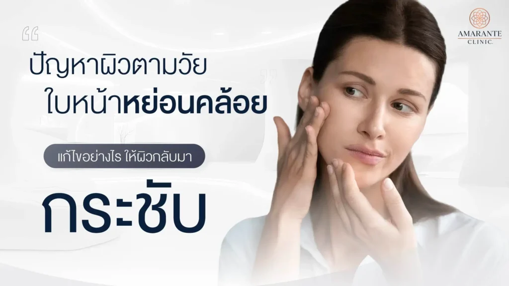 หน้าหย่อนคล้อย ปัญหาผิวตามวัย