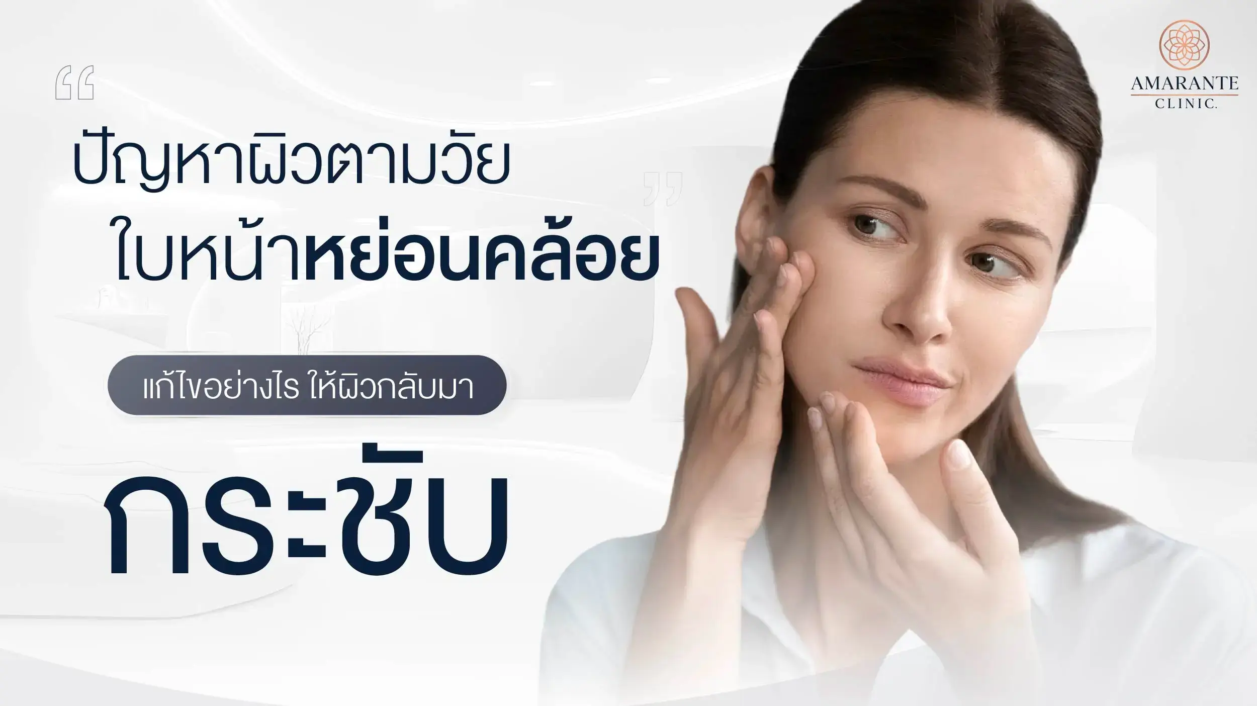 หน้าหย่อนคล้อย ปัญหาผิวตามวัย