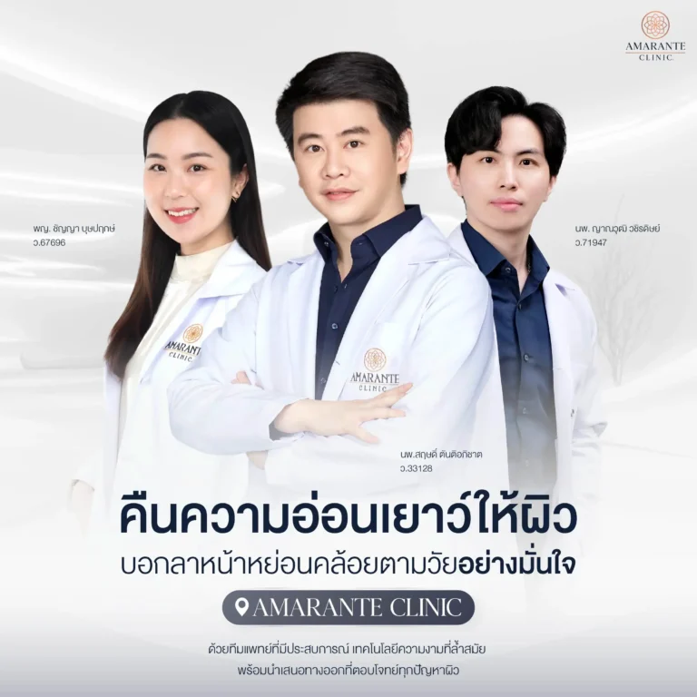 แก้ปัญหาใบหน้าหย่อนคล้อยอย่างมั่นใจ ที่ Amarante Clinic