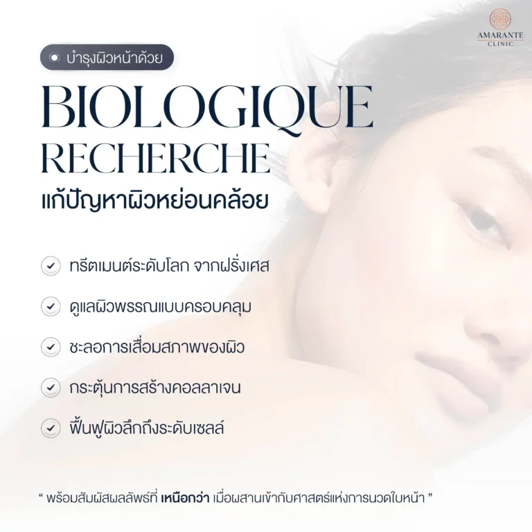 การใช้ผลิตภัณฑ์บำรุงผิวหน้า (Biologique Recherche Facial Treatment)