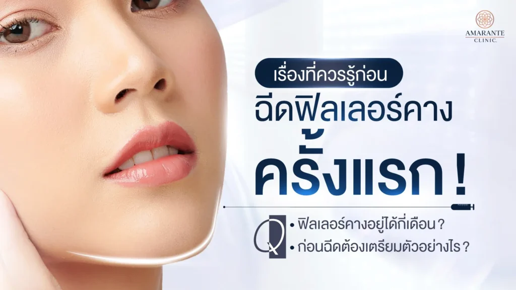 ฟิลเลอร์คางอยู่ได้กี่เดือน