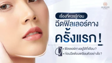 ฟิลเลอร์คางอยู่ได้กี่เดือน