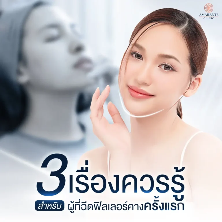 สิ่งที่ควรรู้สำหรับคนที่ฉีดฟิลเลอร์คางครั้งแรก
